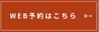 WEB予約はこちら
