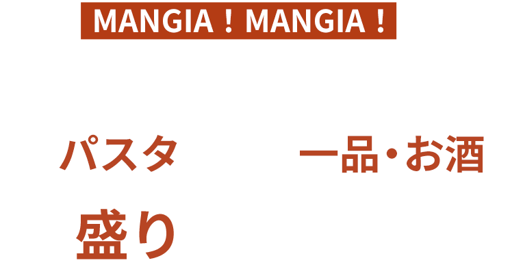 MANGIA！MANGIA！のディナータイムはパスタ＋一品・お酒で盛沢山！