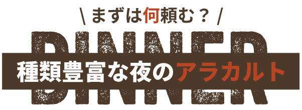 まずは何頼む？種類豊富な夜のアラカルト