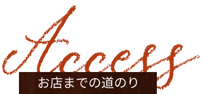 お店までの道のり