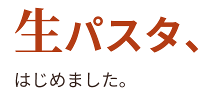 生パスタ、はじめました。