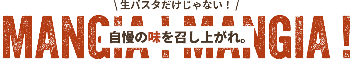 自慢の味を召し上がれ。