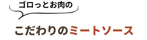 ゴロっとお肉のこだわりのミートソース