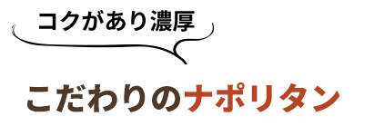 コクのある濃厚こだわりのナポリタン