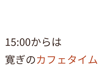 15:00からは寛ぎのカフェタイム