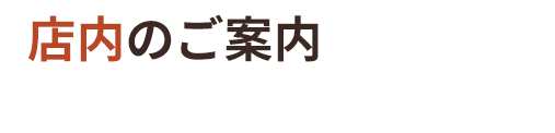 店内のご案内