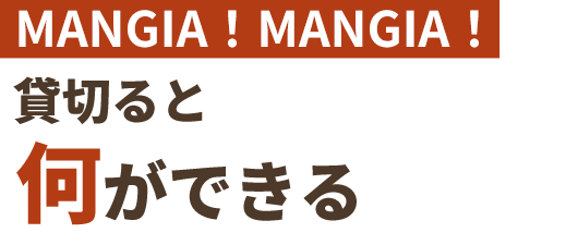 MANGIA!MANGIA!を貸切ると何ができる?