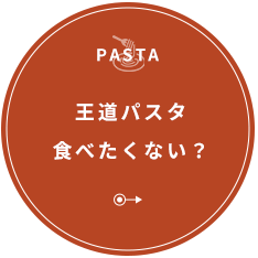 王道パスタ食べたくない？