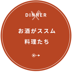 お酒がススム料理たち