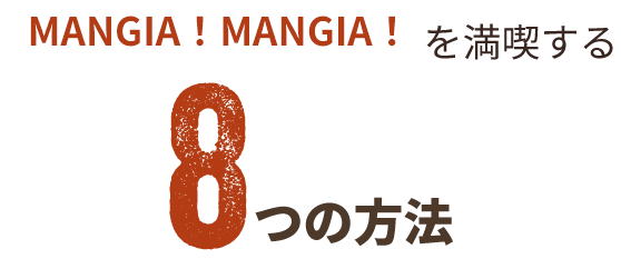 MANGIA！MANGIA！を満喫する